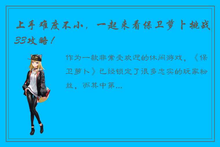 上手难度不小，一起来看保卫萝卜挑战33攻略！