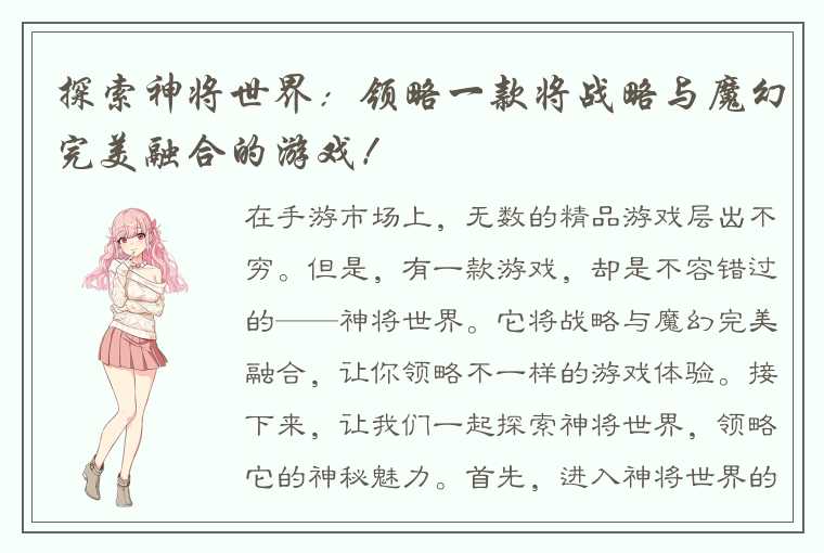 探索神将世界：领略一款将战略与魔幻完美融合的游戏！