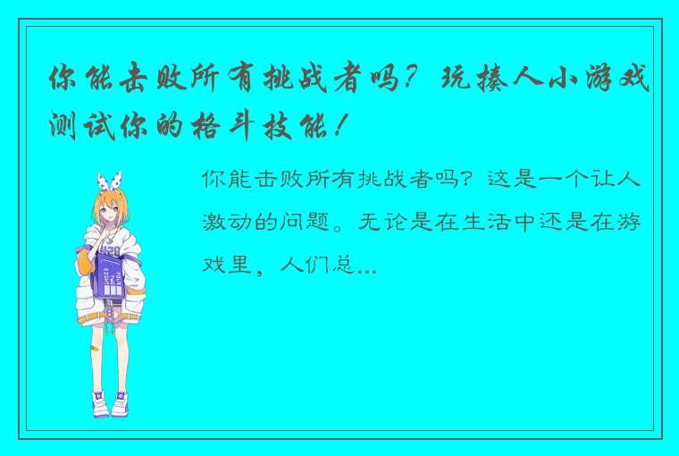 你能击败所有挑战者吗？玩揍人小游戏测试你的格斗技能！