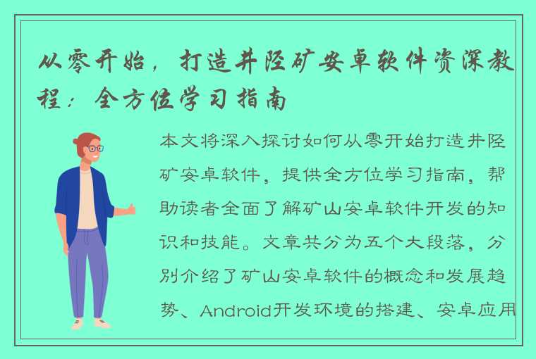 从零开始，打造井陉矿安卓软件资深教程：全方位学习指南