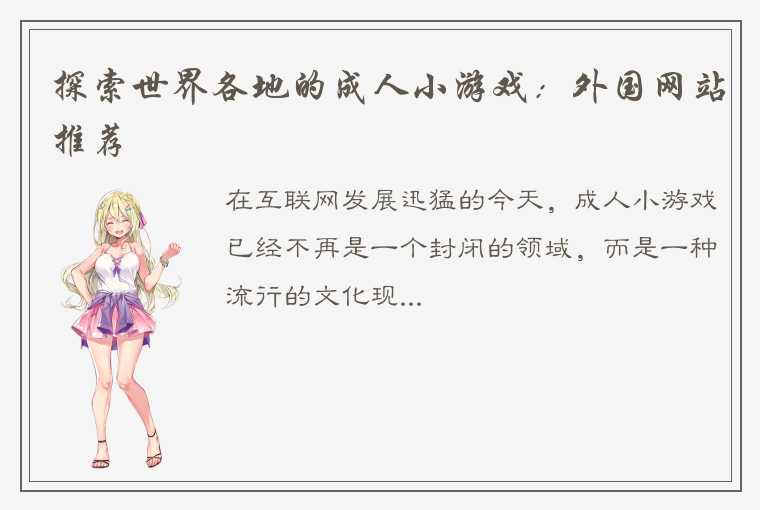 探索世界各地的成人小游戏：外国网站推荐
