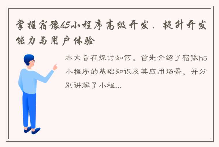 掌握宿豫h5小程序高级开发，提升开发能力与用户体验