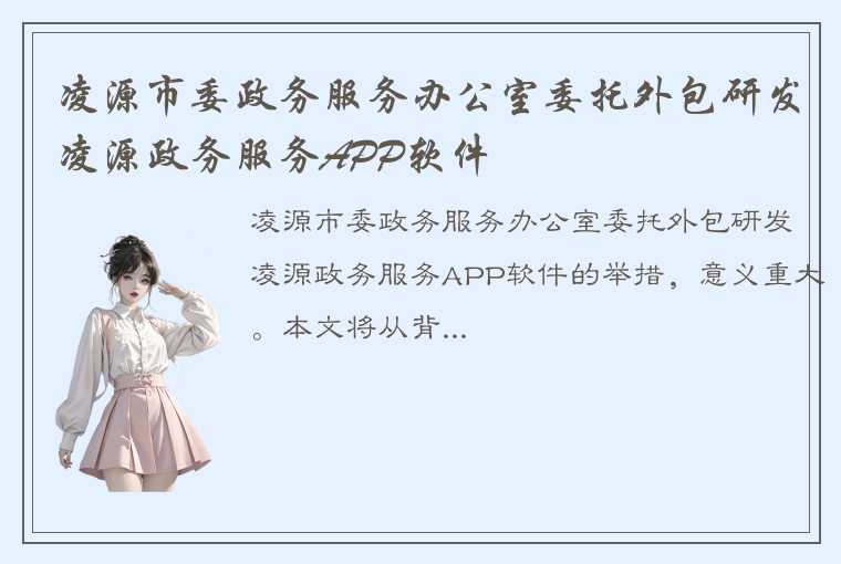 凌源市委政务服务办公室委托外包研发凌源政务服务APP软件