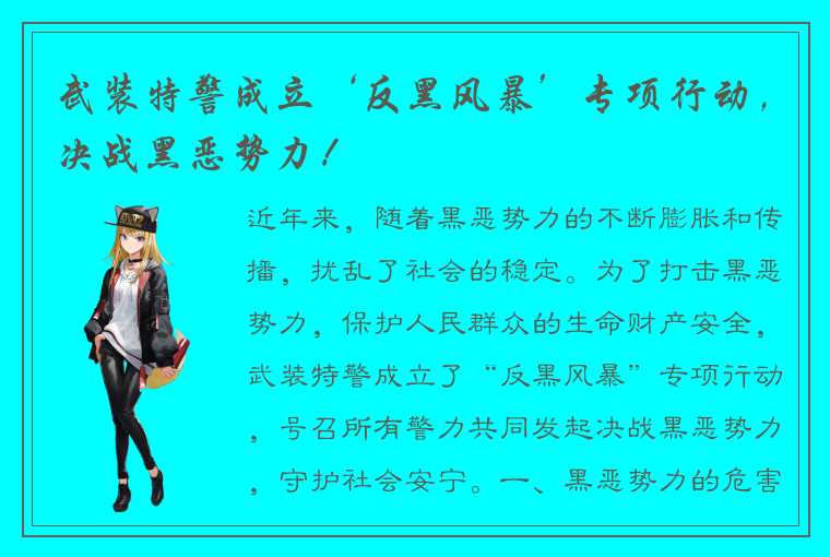 武装特警成立‘反黑风暴’专项行动，决战黑恶势力！