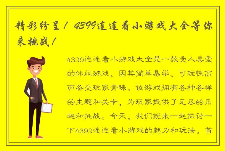 精彩纷呈！4399连连看小游戏大全等你来挑战！