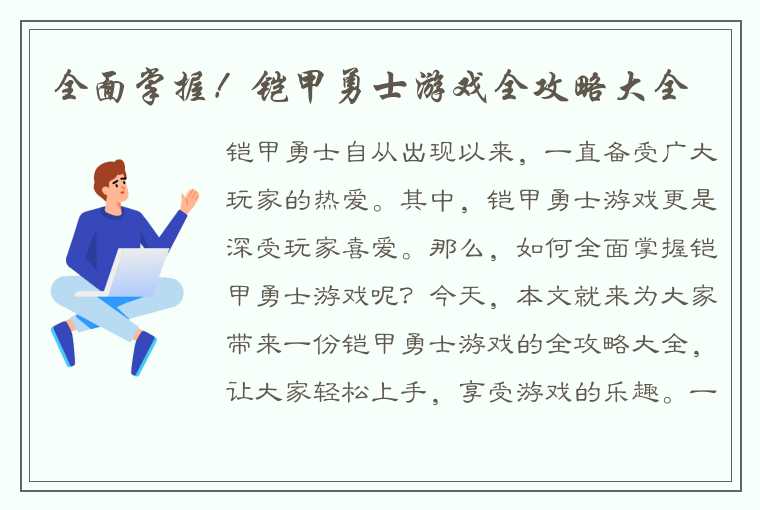 全面掌握！铠甲勇士游戏全攻略大全