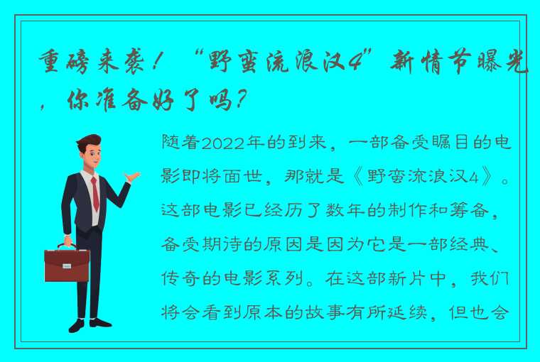 重磅来袭！“野蛮流浪汉4”新情节曝光，你准备好了吗？