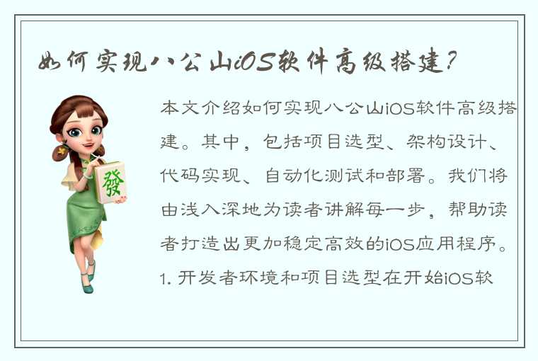 如何实现八公山iOS软件高级搭建？