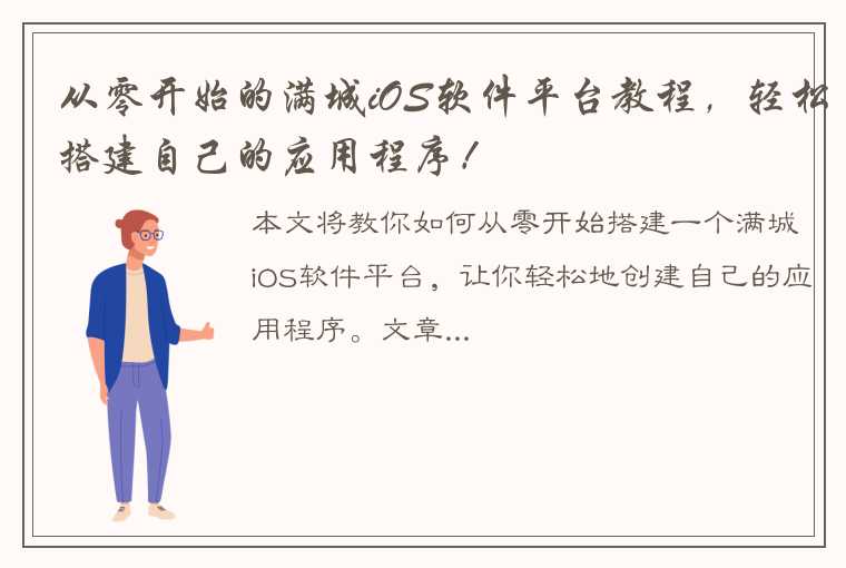 从零开始的满城iOS软件平台教程，轻松搭建自己的应用程序！