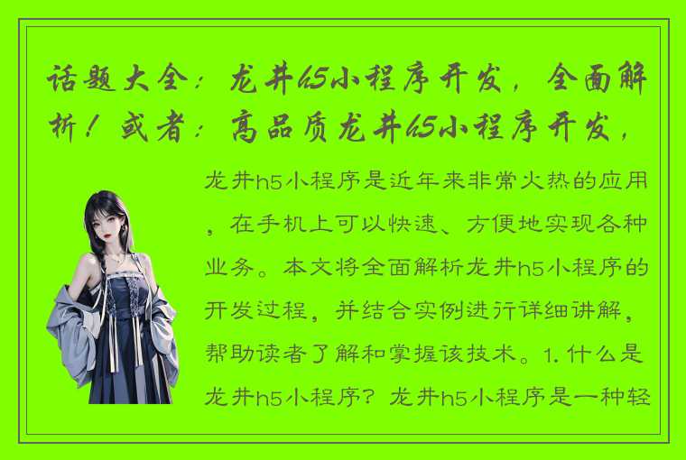 话题大全：龙井h5小程序开发，全面解析！或者：高品质龙井h5小程序开发，专业技术支持！