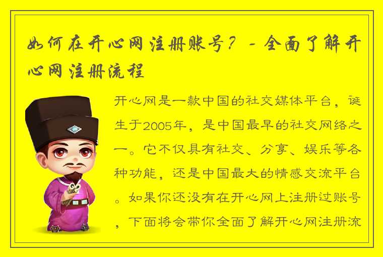 如何在开心网注册账号？- 全面了解开心网注册流程