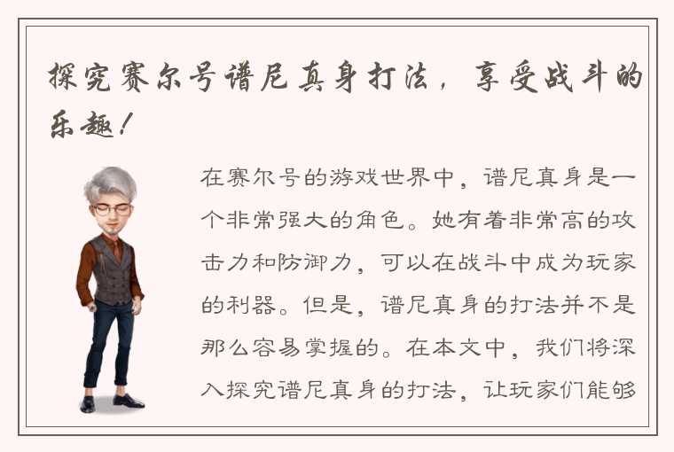 探究赛尔号谱尼真身打法，享受战斗的乐趣！