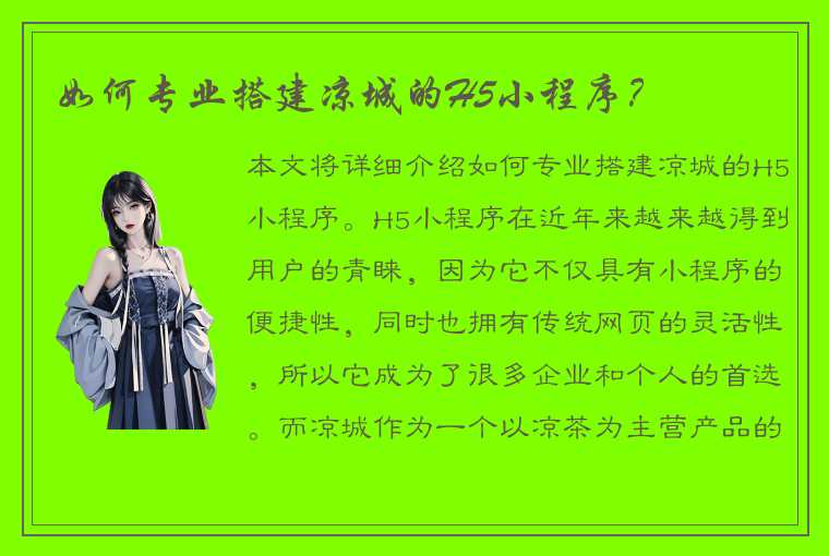 如何专业搭建凉城的H5小程序？