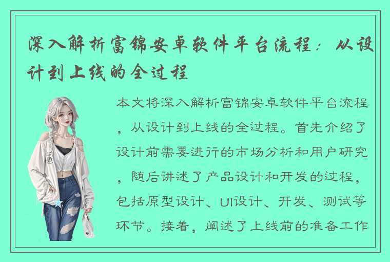 深入解析富锦安卓软件平台流程：从设计到上线的全过程