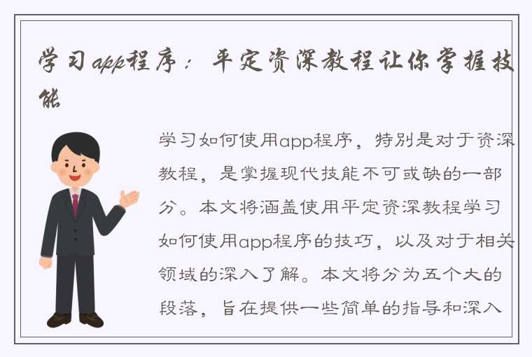 学习app程序：平定资深教程让你掌握技能