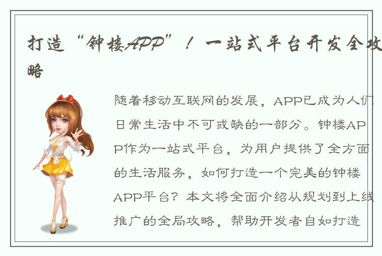 打造“钟楼APP”！一站式平台开发全攻略