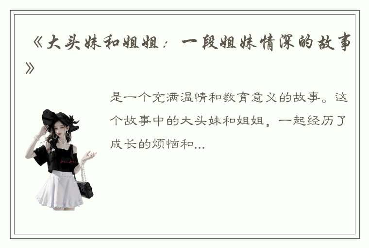 《大头妹和姐姐：一段姐妹情深的故事》