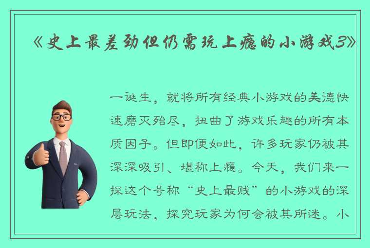 《史上最差劲但仍需玩上瘾的小游戏3》