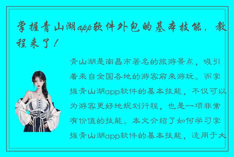 掌握青山湖app软件外包的基本技能，教程来了！