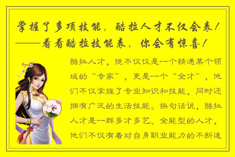 掌握了多项技能，酷拉人才不仅会表！——看看酷拉技能表，你会有惊喜！