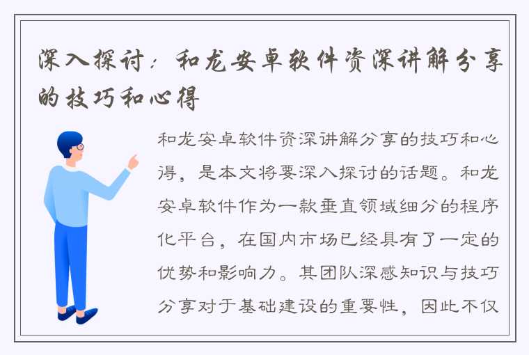 深入探讨：和龙安卓软件资深讲解分享的技巧和心得