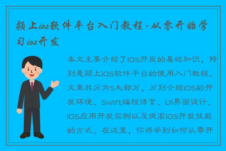 颍上ios软件平台入门教程-从零开始学习ios开发