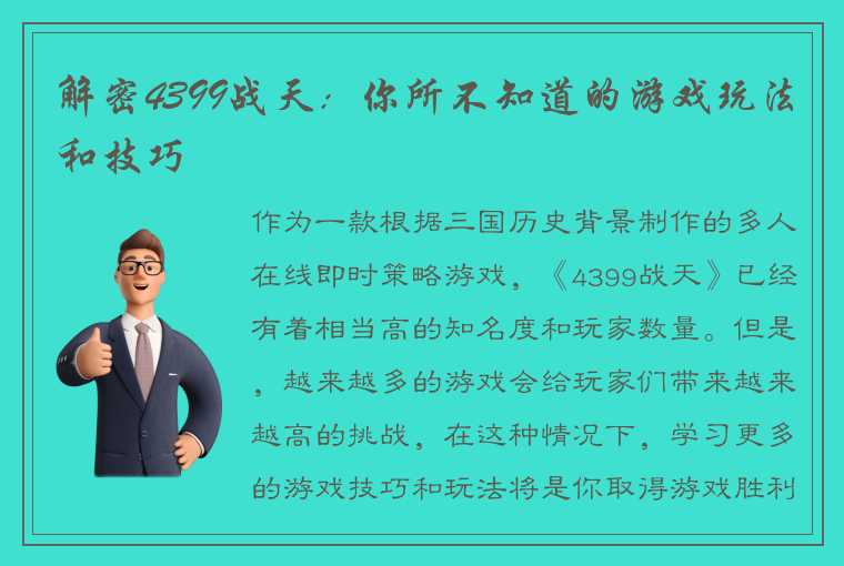 解密4399战天：你所不知道的游戏玩法和技巧