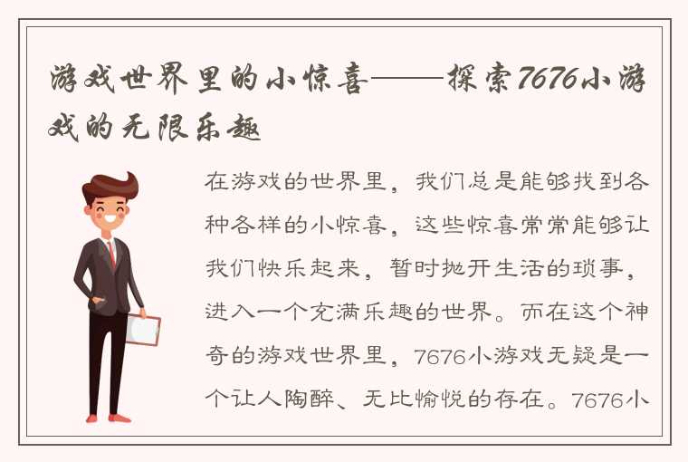 游戏世界里的小惊喜——探索7676小游戏的无限乐趣