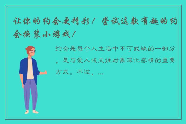 让你的约会更精彩！尝试这款有趣的约会换装小游戏！