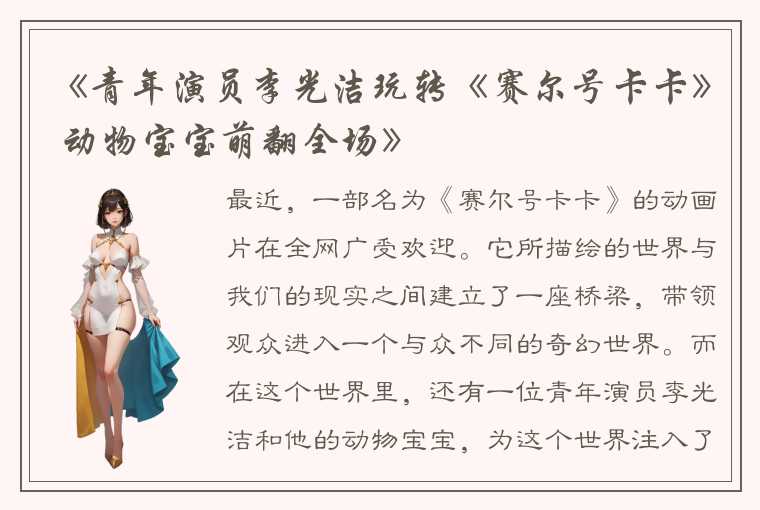 《青年演员李光洁玩转《赛尔号卡卡》 动物宝宝萌翻全场》