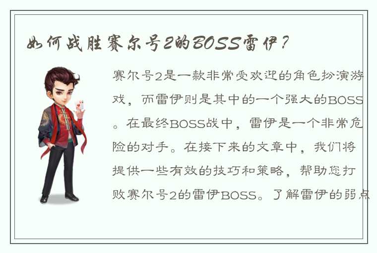 如何战胜赛尔号2的BOSS雷伊？