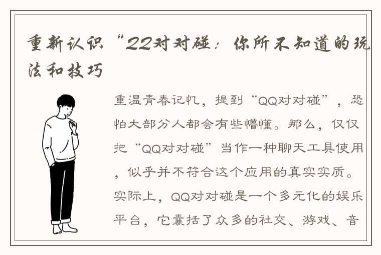 重新认识“QQ对对碰：你所不知道的玩法和技巧