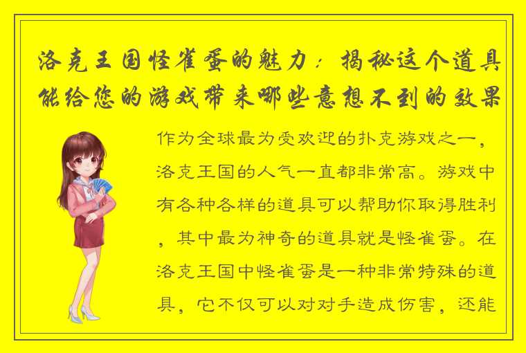 洛克王国怪雀蛋的魅力：揭秘这个道具能给您的游戏带来哪些意想不到的效果