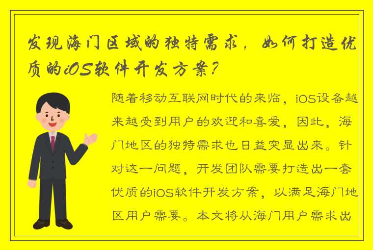 发现海门区域的独特需求，如何打造优质的iOS软件开发方案？