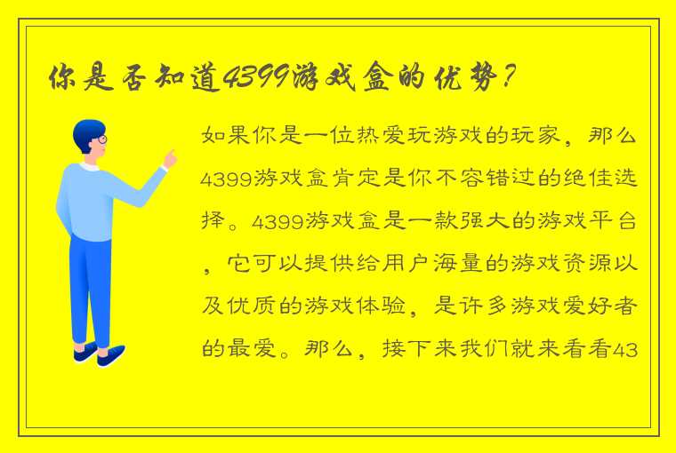 你是否知道4399游戏盒的优势？