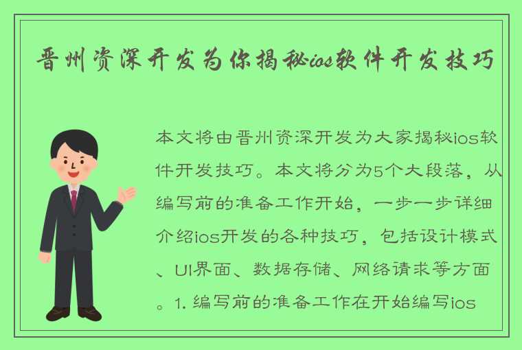 晋州资深开发为你揭秘ios软件开发技巧