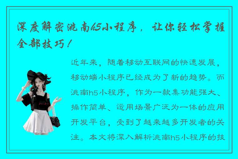 深度解密洮南h5小程序，让你轻松掌握全部技巧！