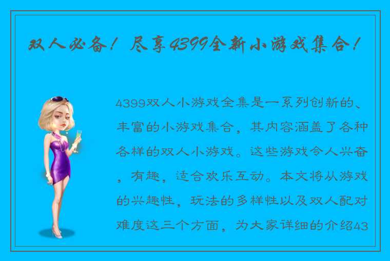 双人必备！尽享4399全新小游戏集合！