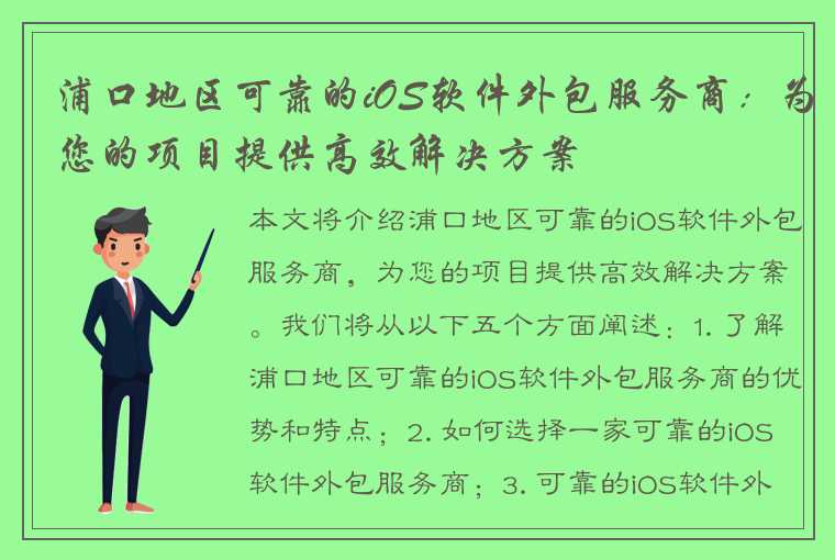 浦口地区可靠的iOS软件外包服务商：为您的项目提供高效解决方案