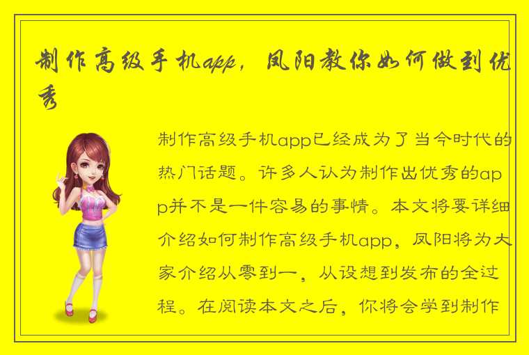 制作高级手机app，凤阳教你如何做到优秀