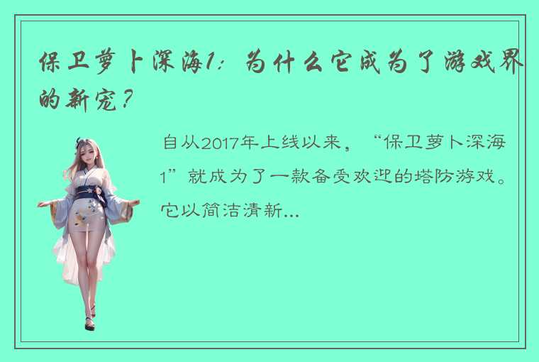 保卫萝卜深海1：为什么它成为了游戏界的新宠？