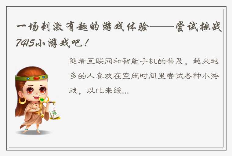 一场刺激有趣的游戏体验——尝试挑战7415小游戏吧！