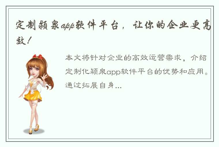 定制颍泉app软件平台，让你的企业更高效！