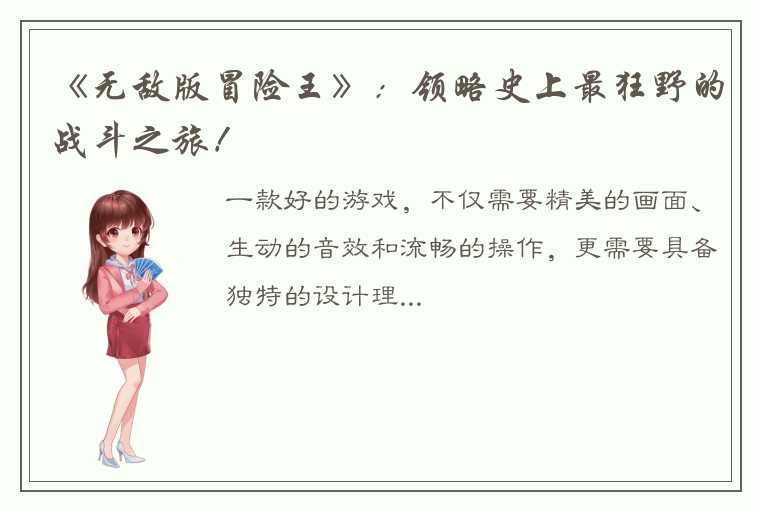 《无敌版冒险王》：领略史上最狂野的战斗之旅！