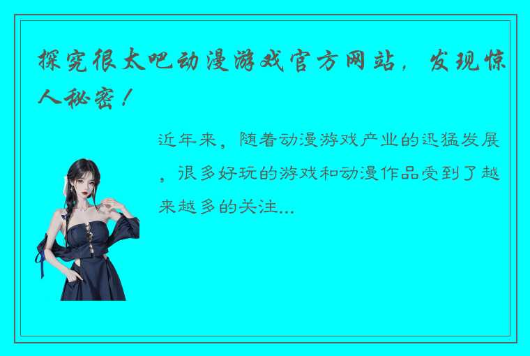 探究很太吧动漫游戏官方网站，发现惊人秘密！