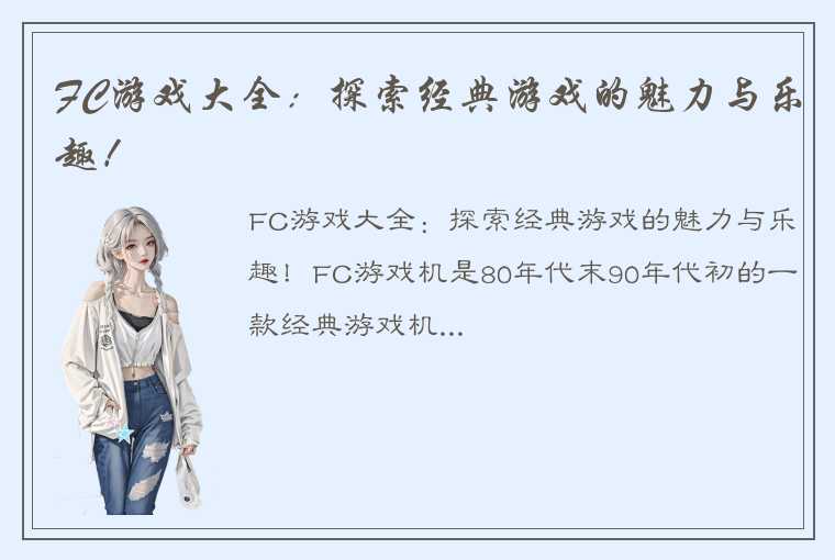 FC游戏大全：探索经典游戏的魅力与乐趣！