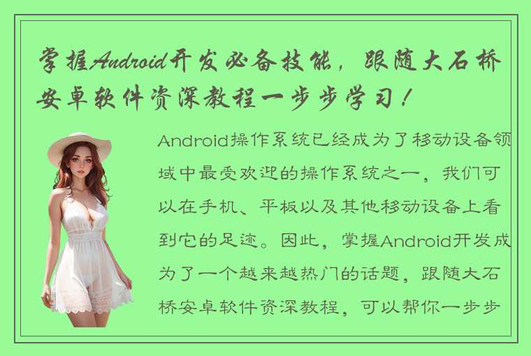 掌握Android开发必备技能，跟随大石桥安卓软件资深教程一步步学习！