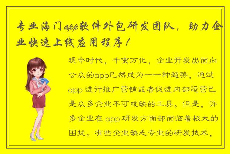 专业海门app软件外包研发团队，助力企业快速上线应用程序！