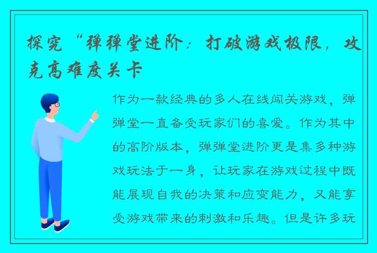 探究“弹弹堂进阶：打破游戏极限，攻克高难度关卡