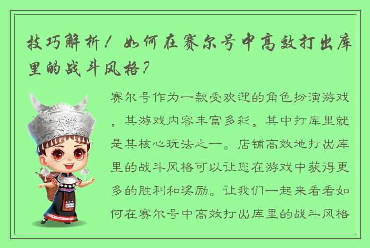 技巧解析！如何在赛尔号中高效打出库里的战斗风格？